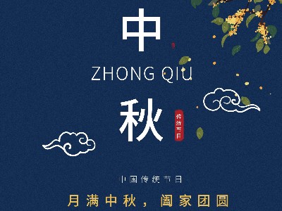同一金屬|月滿中秋，闔家團圓