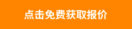 點擊免費獲取報價